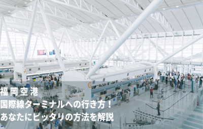 福岡空港国際線ターミナルへの行き方！あなたにピッタリの方法を解説