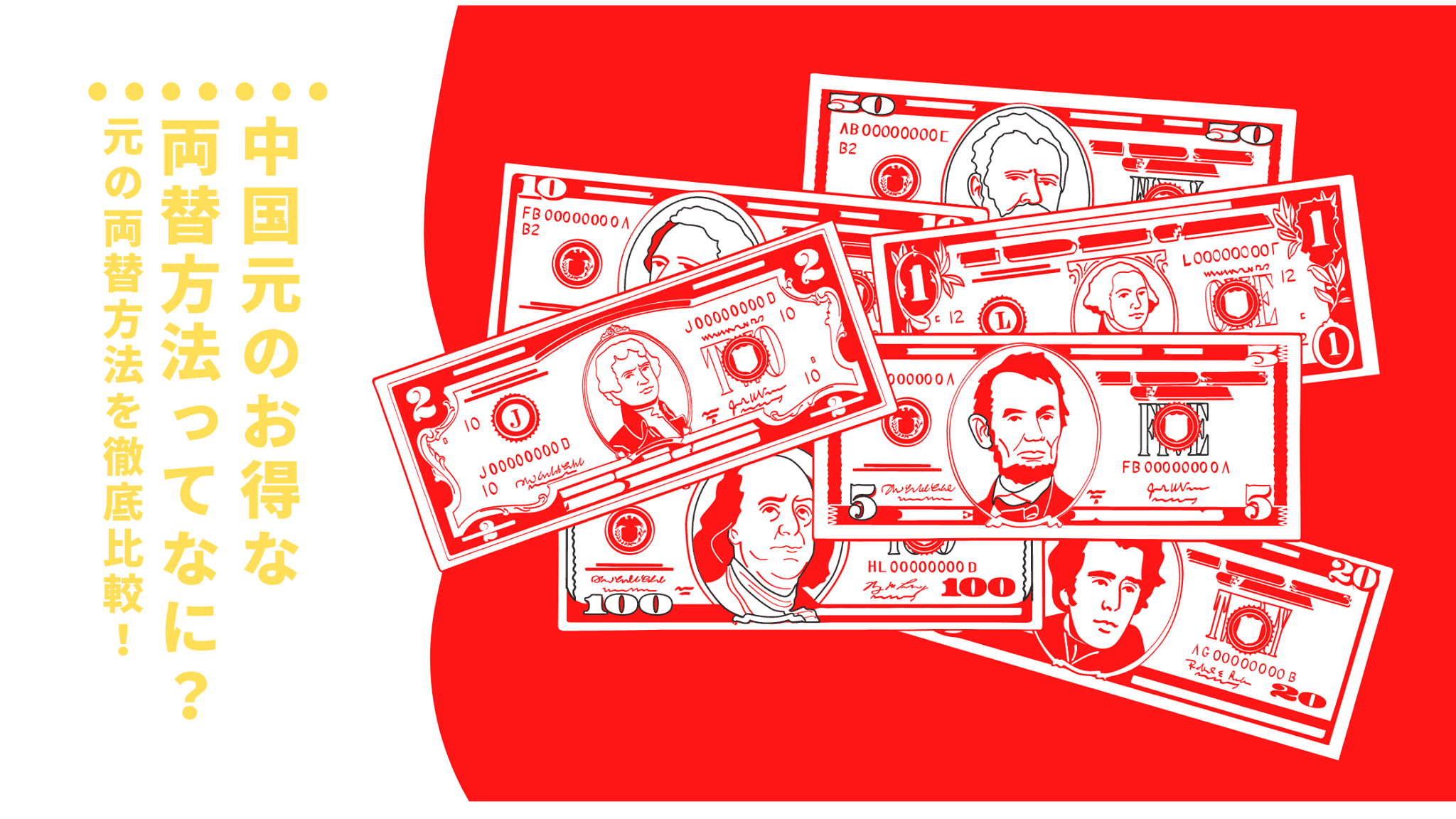 中国元のお得な両替方法ってなに？元の両替方法を徹底比較！ │ ポケットチェンジ