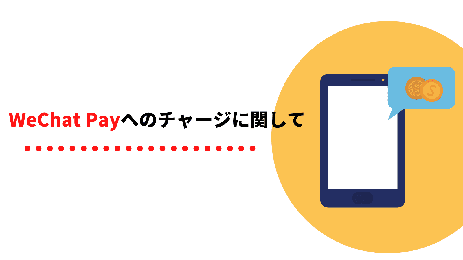 WeChat Payへのチャージに関して │ ポケットチェンジ