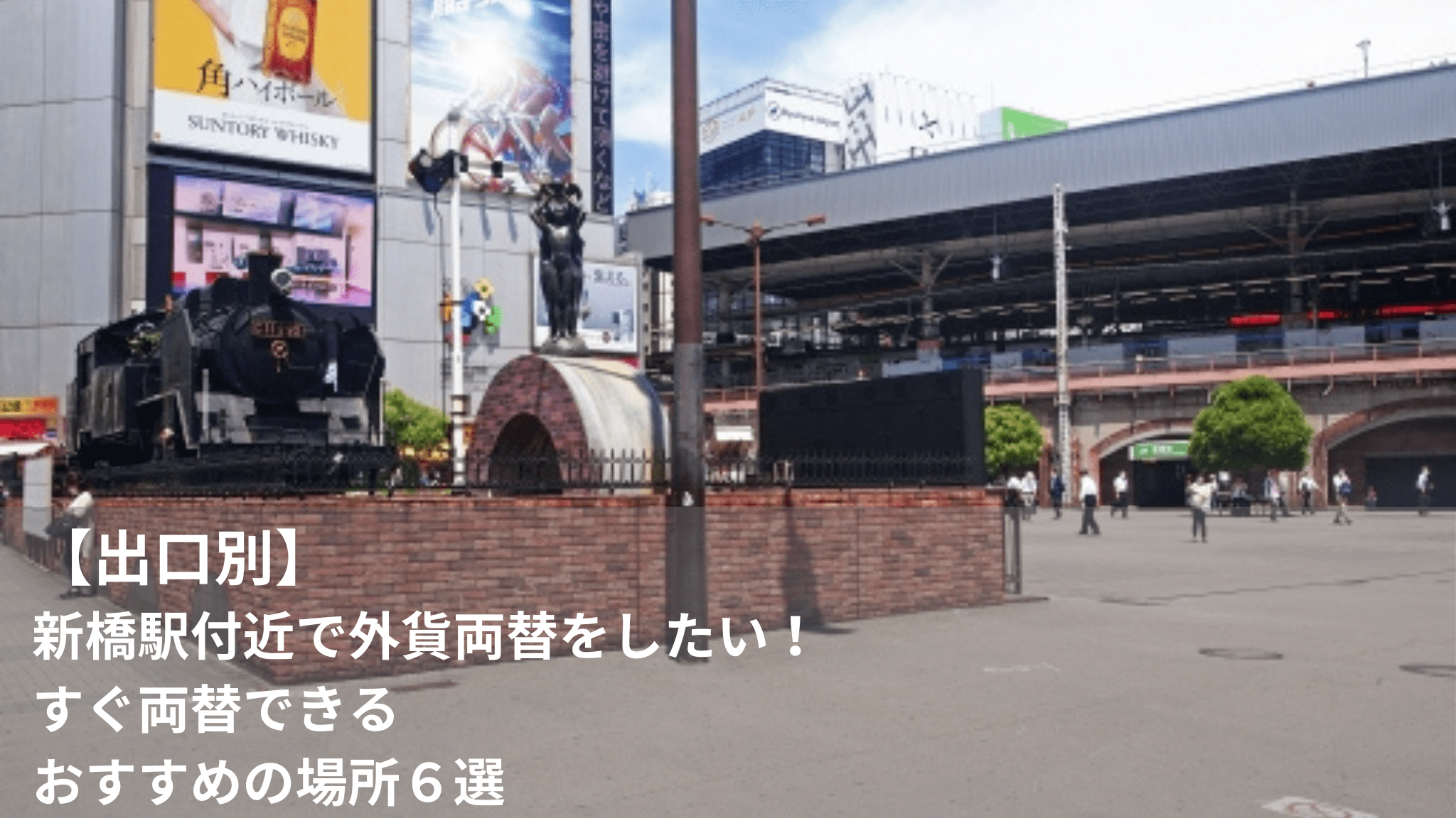 【出口別】新橋駅付近で外貨両替をしたい！すぐ両替できるおすすめの場所6選