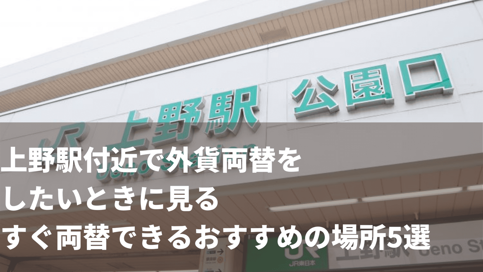 【出口別】上野駅付近で外貨両替をしたいときに見る、すぐ両替できるおすすめの場所5選