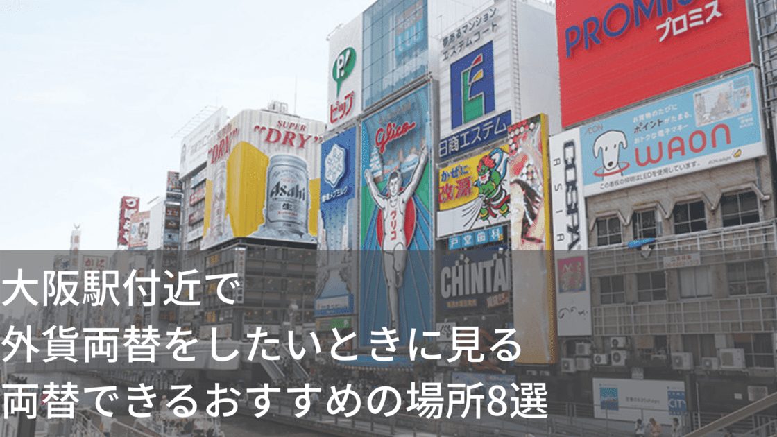 出口別 大阪駅付近で外貨両替をしたいときに見る両替できるおすすめの場所8選 ポケットチェンジ