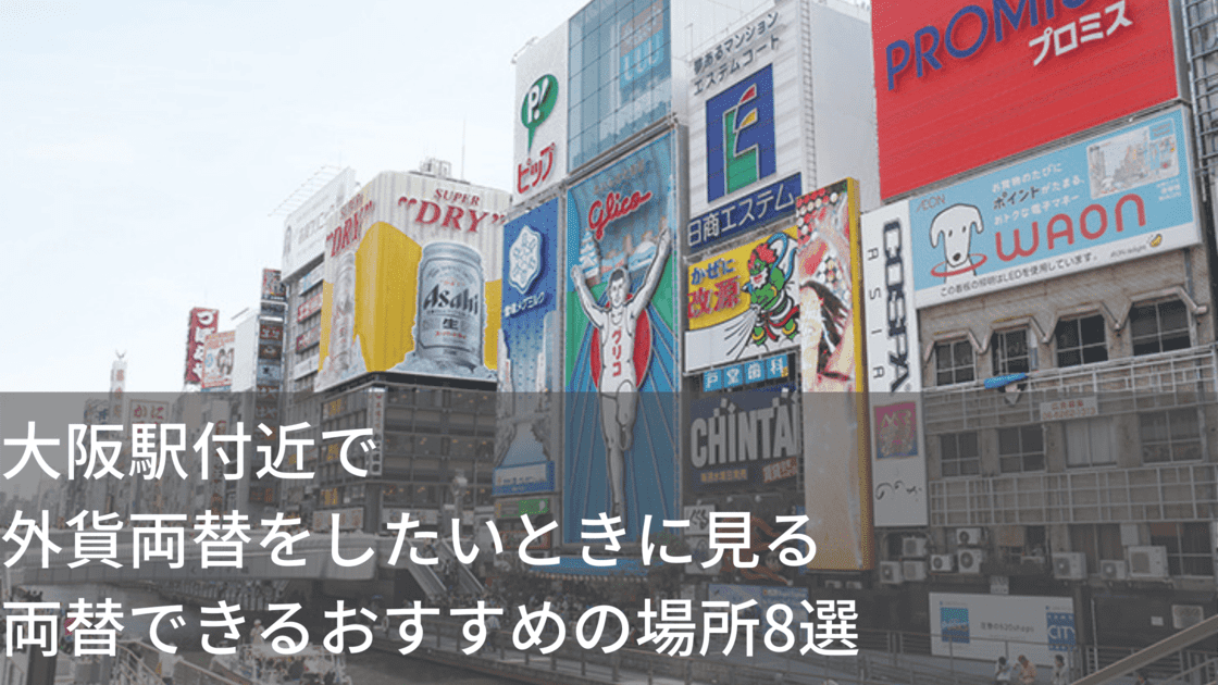 【出口別】大阪駅付近で外貨両替をしたいときに見る両替できるおすすめの場所8選