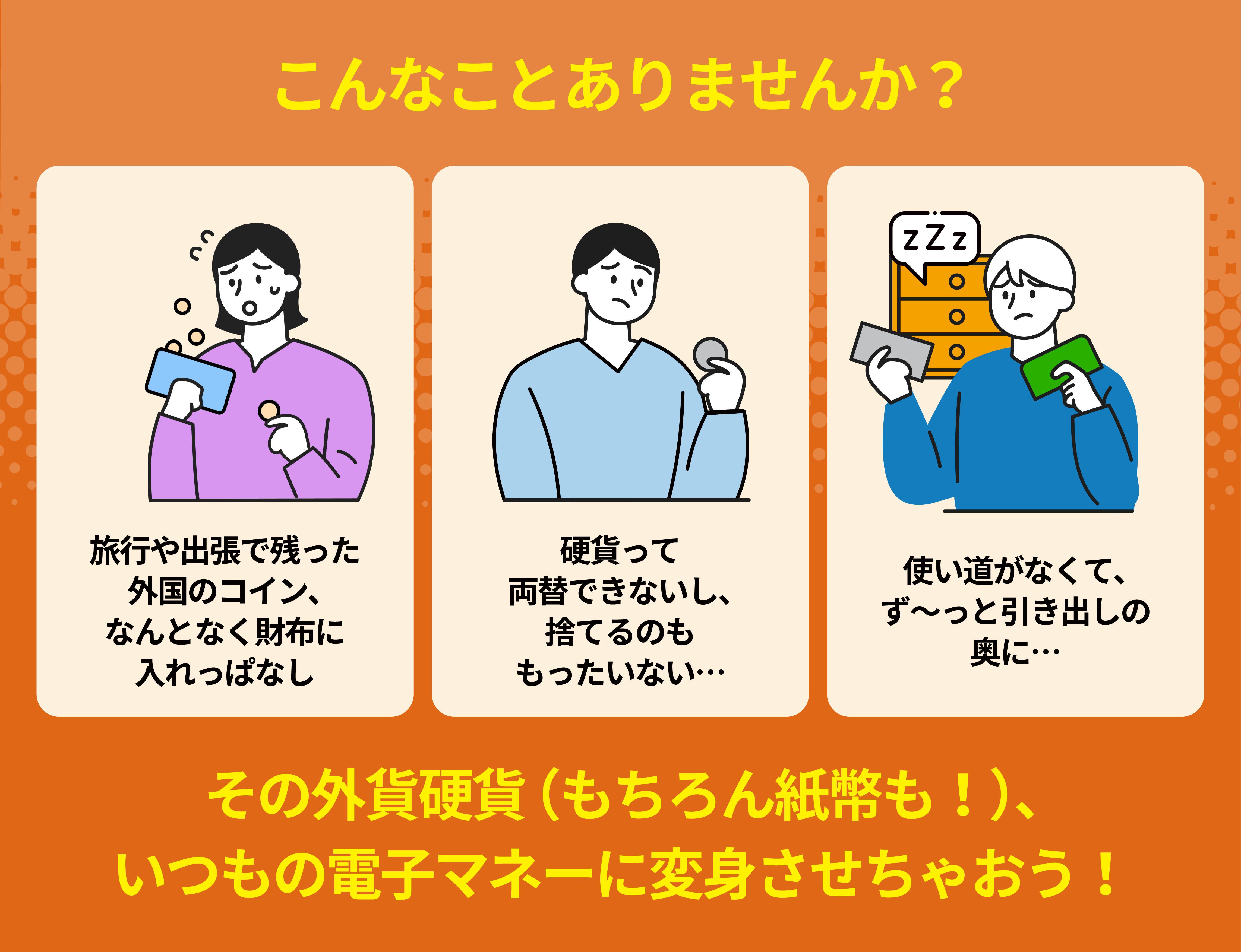 外貨のお困りありませんか？