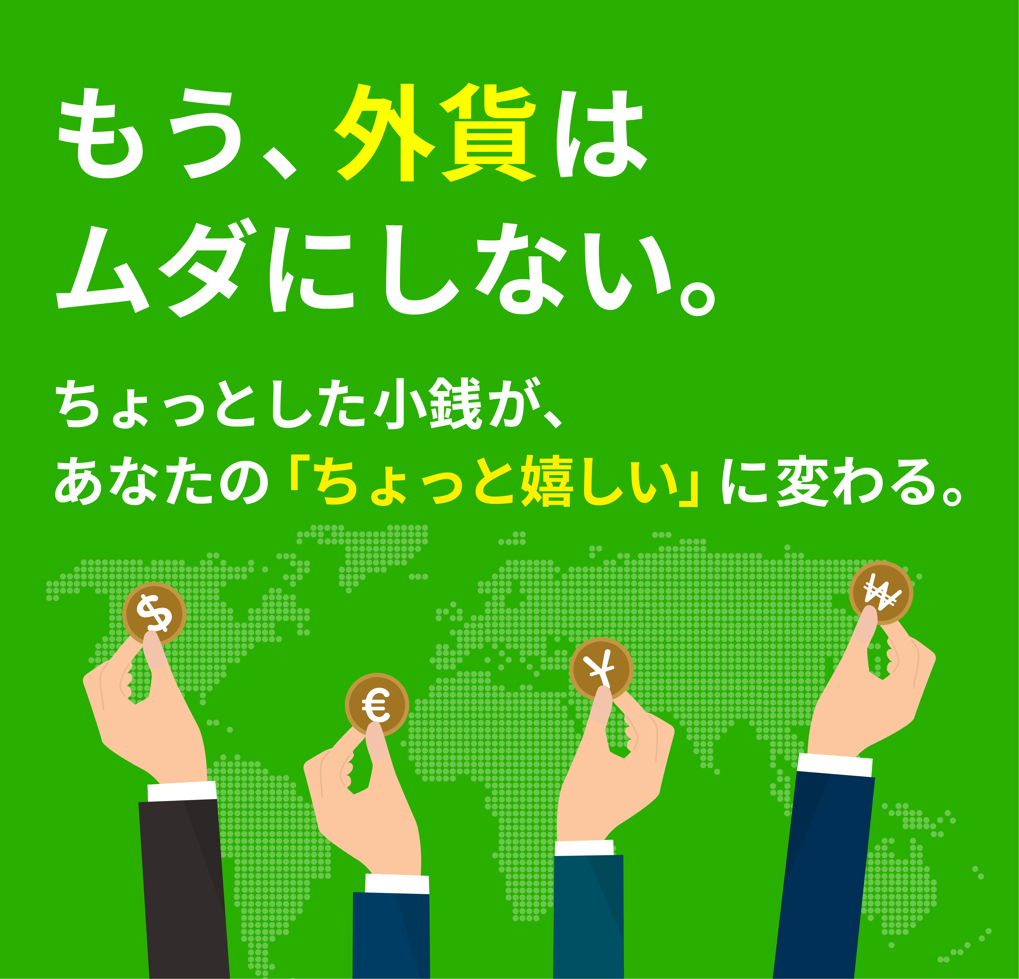 もう、外貨は無駄にしない。